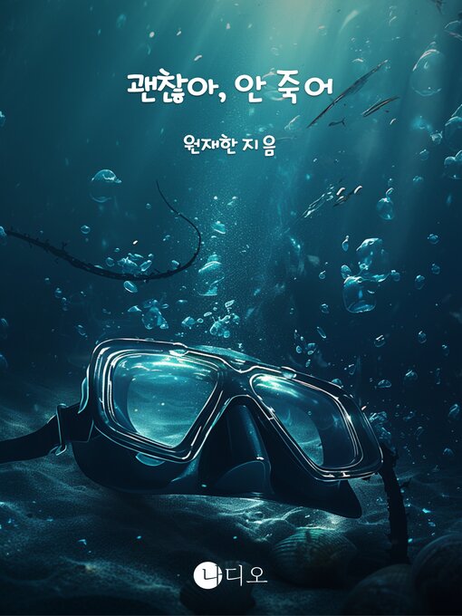 Title details for 괜찮아, 안 죽어 (It's Okay, I'm Not Dying) by 원재한 - Available